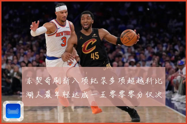 东契奇刷新八项纪录多项超越科比湖人最年轻达成一五零零零分仅次赛场复盘