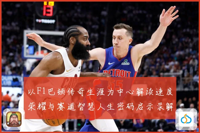 以F1巴顿传奇生涯为中心解读速度荣耀与赛道智慧人生密码启示录解析