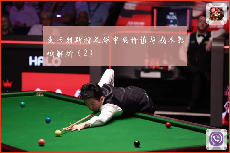 麦卡利斯特足球中场价值与战术影响解析（2）
