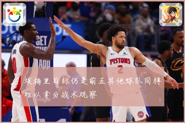 埃梅里目标仍是前五其他球队同样难以拿分战术观察
