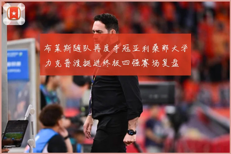 布莱斯随队再度夺冠亚利桑那大学力克普渡挺进终极四强赛场复盘