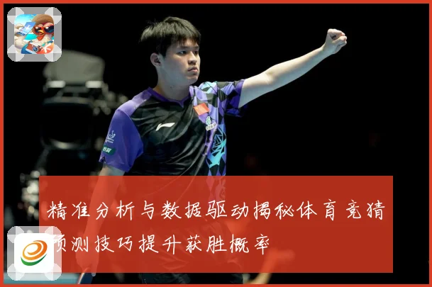 精准分析与数据驱动揭秘体育竞猜预测技巧提升获胜概率