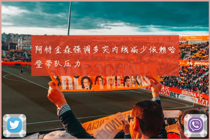 阿特金森强调多突内线减少依赖哈登带队压力
