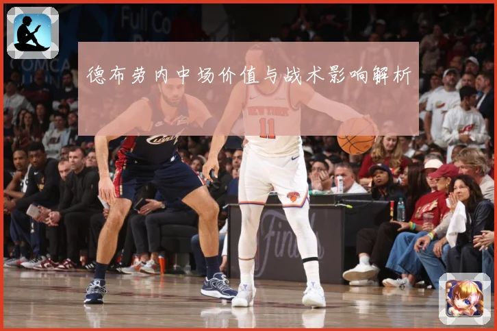 德布劳内中场价值与战术影响解析