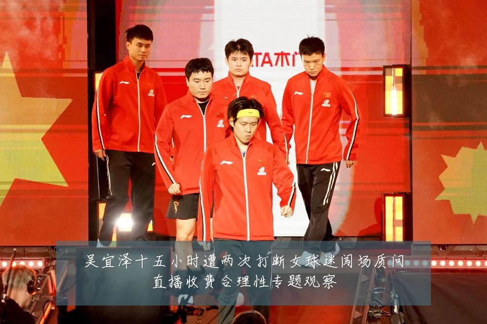 吴宜泽十五小时遭两次打断女球迷闯场质问直播收费合理性专题观察