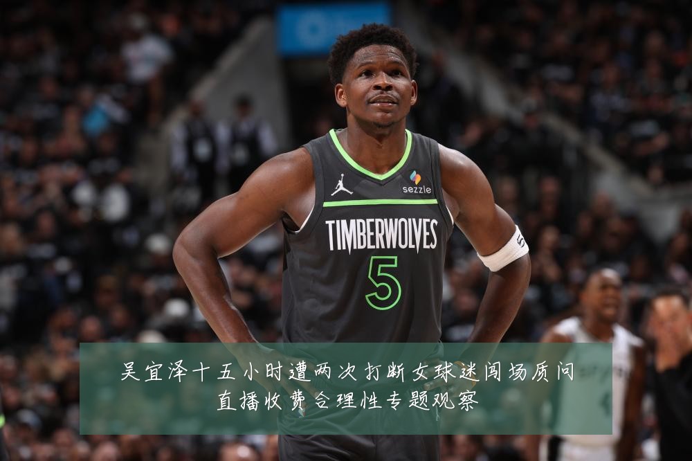 吴宜泽十五小时遭两次打断女球迷闯场质问直播收费合理性专题观察