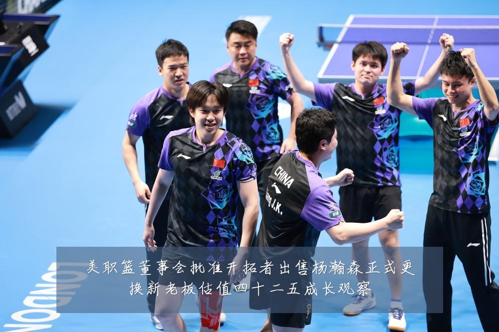 美职篮董事会批准开拓者出售杨瀚森正式更换新老板估值四十二五成长观察
