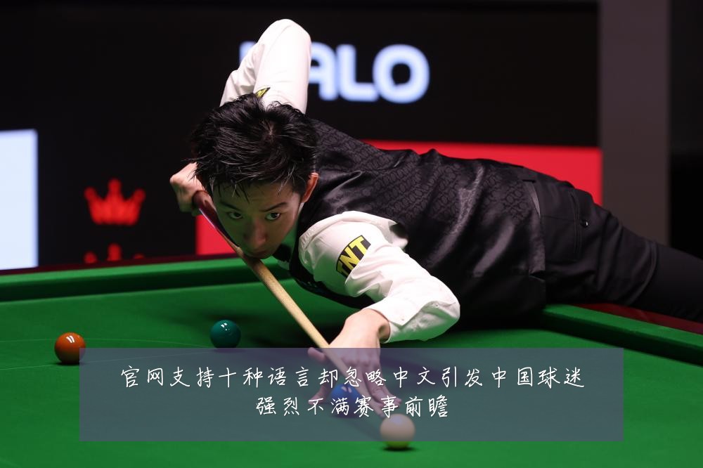 官网支持十种语言却忽略中文引发中国球迷强烈不满赛事前瞻