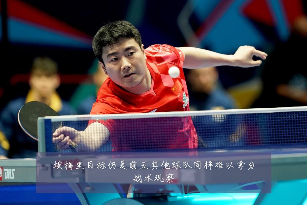 埃梅里目标仍是前五其他球队同样难以拿分战术观察