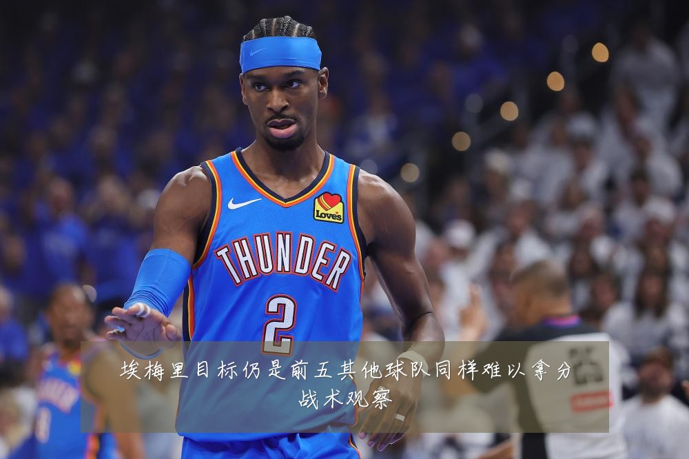 埃梅里目标仍是前五其他球队同样难以拿分战术观察