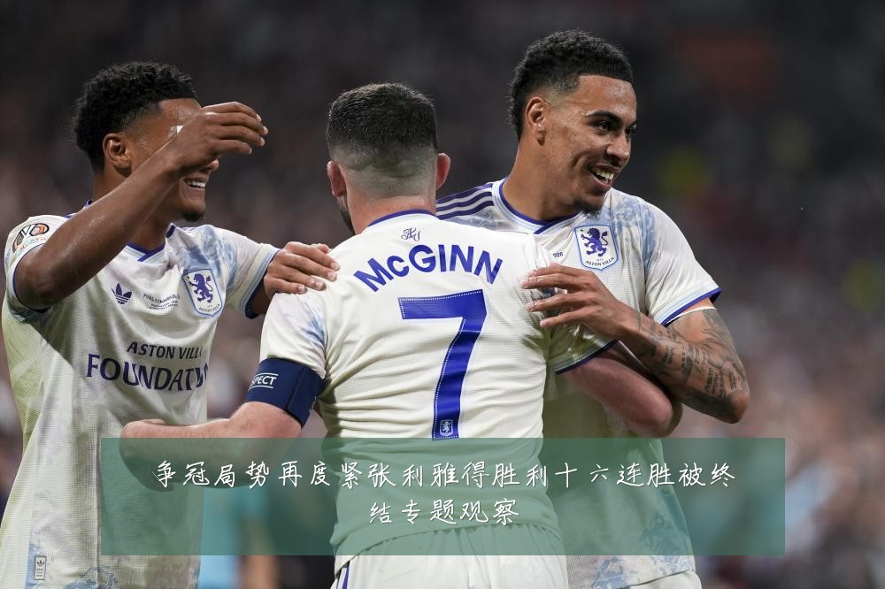 争冠局势再度紧张利雅得胜利十六连胜被终结专题观察
