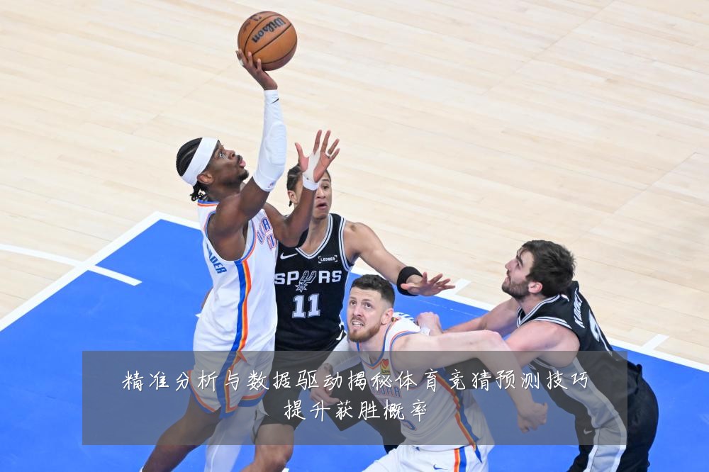 精准分析与数据驱动揭秘体育竞猜预测技巧提升获胜概率