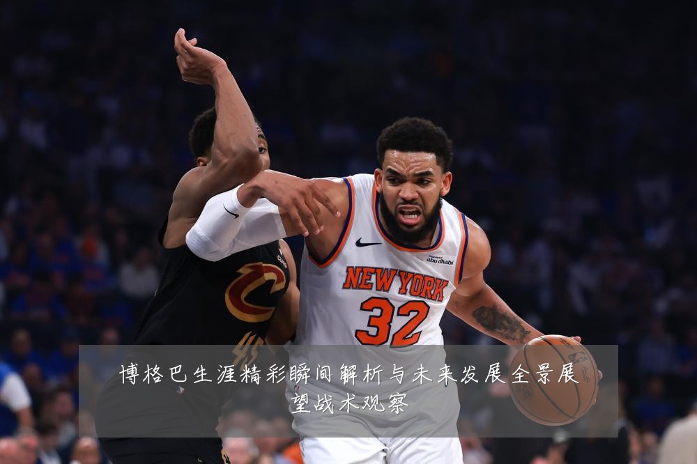 博格巴生涯精彩瞬间解析与未来发展全景展望战术观察