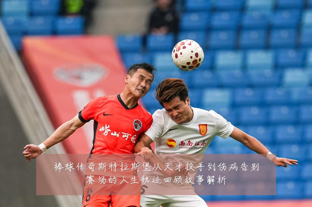 棒球传奇斯特拉斯堡从天才投手到伤病告别赛场的人生轨迹回顾故事解析