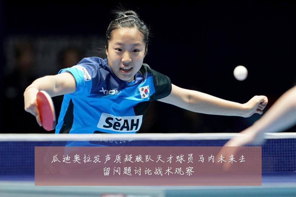 瓜迪奥拉发声质疑狼队天才球员马内未来去留问题讨论战术观察