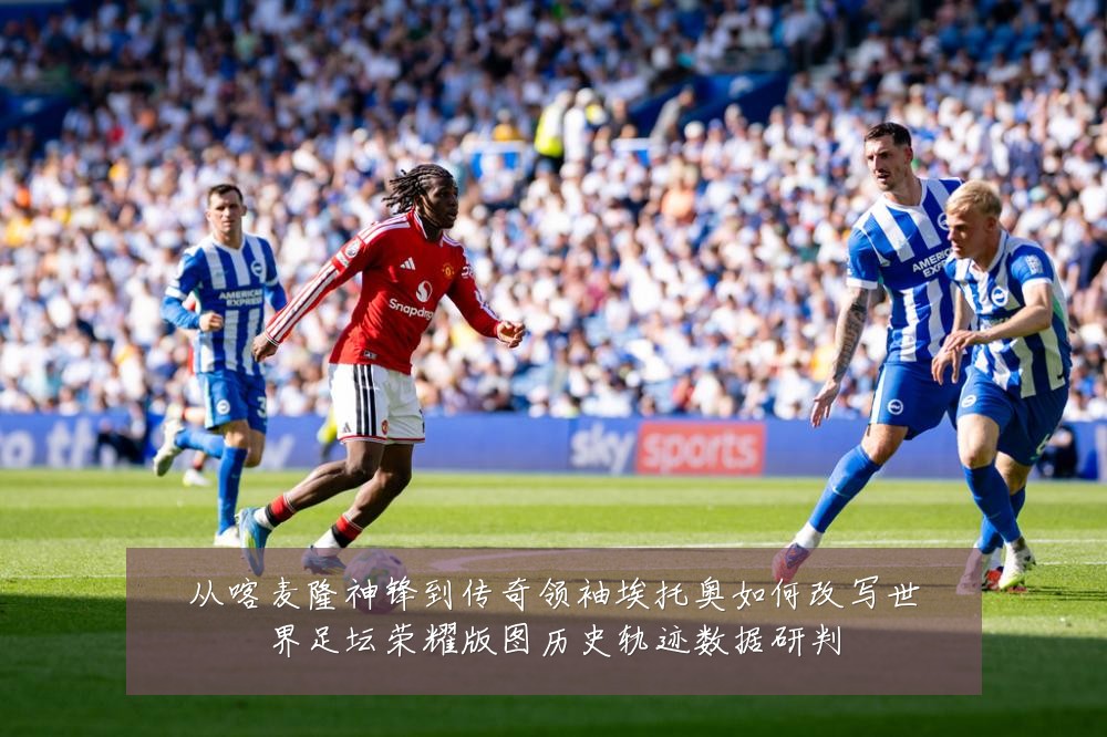 从喀麦隆神锋到传奇领袖埃托奥如何改写世界足坛荣耀版图历史轨迹数据研判