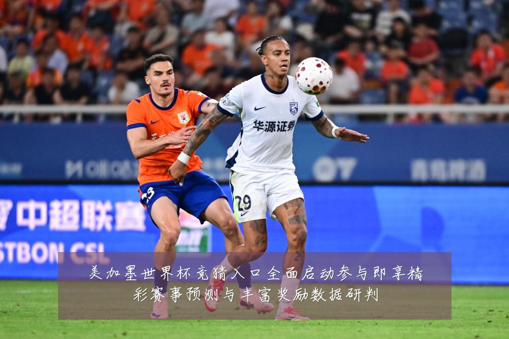美加墨世界杯竞猜入口全面启动参与即享精彩赛事预测与丰富奖励数据研判